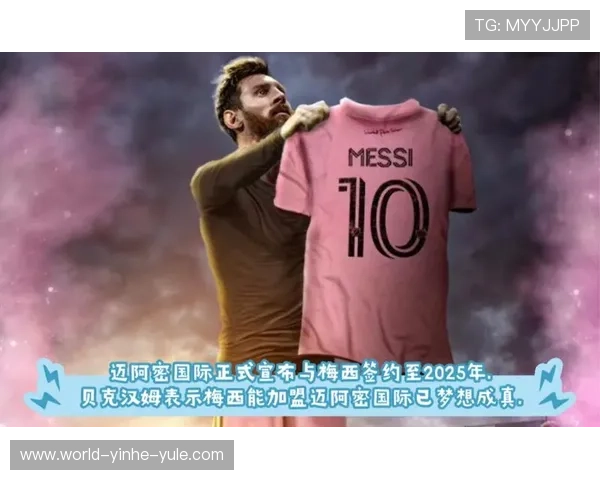 梅西正式加盟美国国际迈阿密队开启职业生涯新篇章