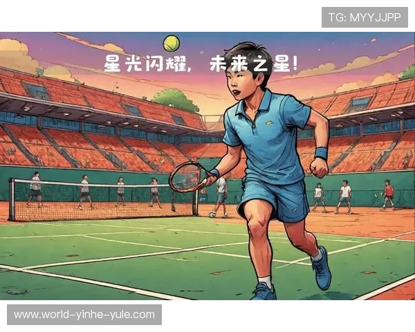 网球世界迎来新星崛起 未来之星如何突破顶级赛场挑战
